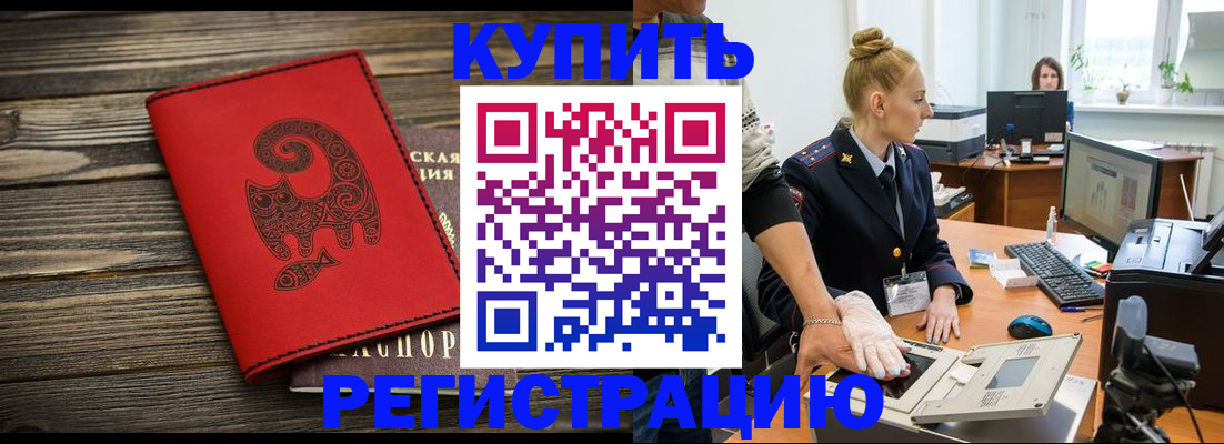 купить прописку в Ефремове